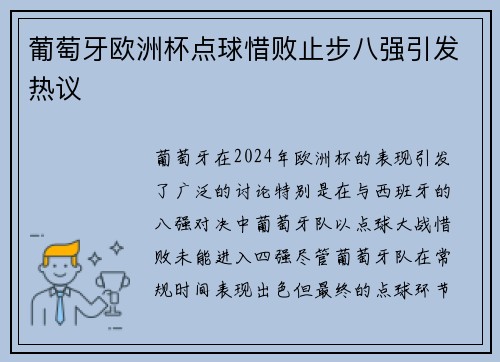 葡萄牙欧洲杯点球惜败止步八强引发热议