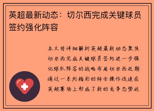 英超最新动态：切尔西完成关键球员签约强化阵容