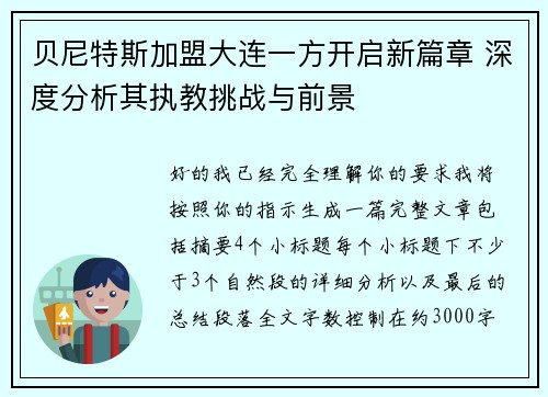 贝尼特斯加盟大连一方开启新篇章 深度分析其执教挑战与前景