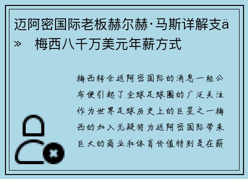 迈阿密国际老板赫尔赫·马斯详解支付梅西八千万美元年薪方式