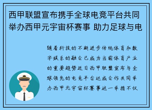 西甲联盟宣布携手全球电竞平台共同举办西甲元宇宙杯赛事 助力足球与电竞跨界融合