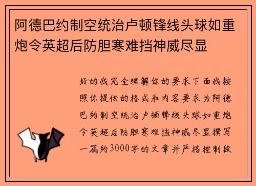 阿德巴约制空统治卢顿锋线头球如重炮令英超后防胆寒难挡神威尽显