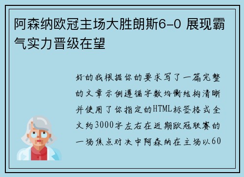 阿森纳欧冠主场大胜朗斯6-0 展现霸气实力晋级在望