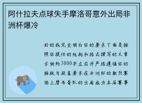 阿什拉夫点球失手摩洛哥意外出局非洲杯爆冷