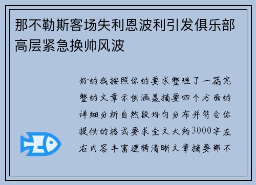 那不勒斯客场失利恩波利引发俱乐部高层紧急换帅风波