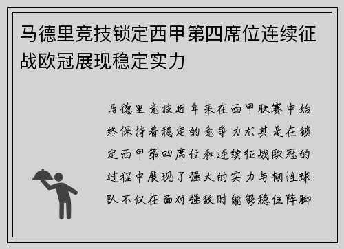 马德里竞技锁定西甲第四席位连续征战欧冠展现稳定实力