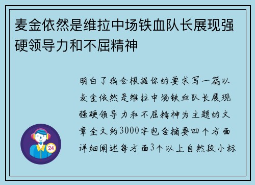 麦金依然是维拉中场铁血队长展现强硬领导力和不屈精神