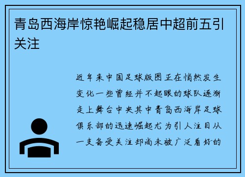 青岛西海岸惊艳崛起稳居中超前五引关注