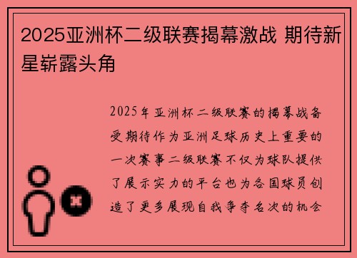 2025亚洲杯二级联赛揭幕激战 期待新星崭露头角 2025亚洲杯二级联赛揭幕激战 期待新星崭露头角