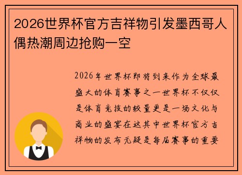 2026世界杯官方吉祥物引发墨西哥人偶热潮周边抢购一空