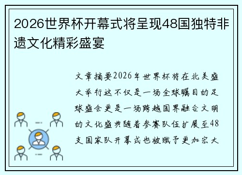 2026世界杯开幕式将呈现48国独特非遗文化精彩盛宴