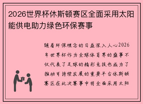 2026世界杯休斯顿赛区全面采用太阳能供电助力绿色环保赛事
