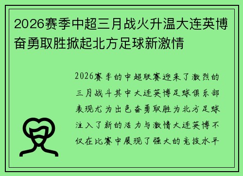 2026赛季中超三月战火升温大连英博奋勇取胜掀起北方足球新激情