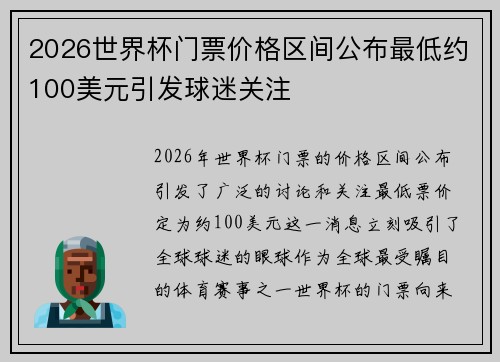 2026世界杯门票价格区间公布最低约100美元引发球迷关注 2026世界杯门票价格区间公布最低约100美元引发球迷关注