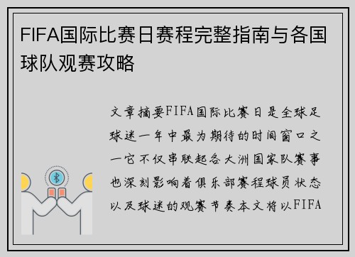 FIFA国际比赛日赛程完整指南与各国球队观赛攻略 FIFA国际比赛日赛程完整指南与各国球队观赛攻略