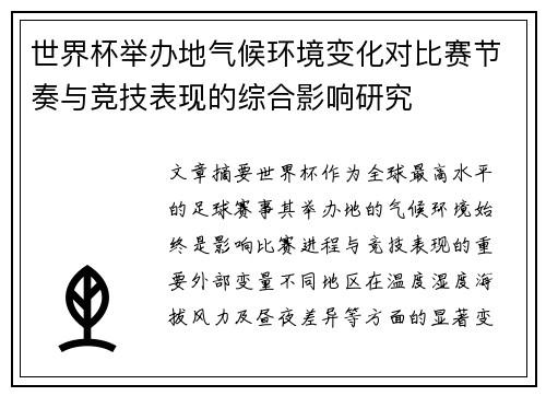 世界杯举办地气候环境变化对比赛节奏与竞技表现的综合影响研究