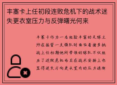 丰塞卡上任初段连败危机下的战术迷失更衣室压力与反弹曙光何来