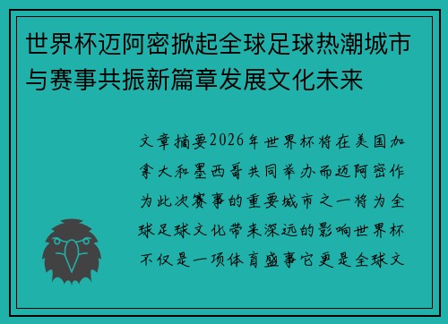 世界杯迈阿密掀起全球足球热潮城市与赛事共振新篇章发展文化未来