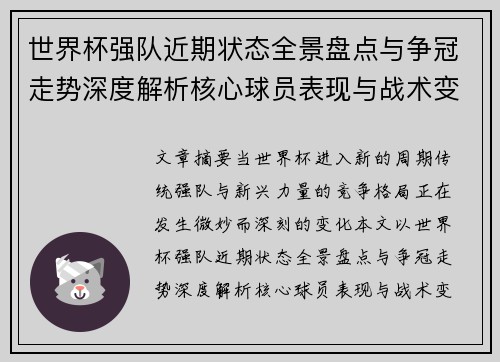 世界杯强队近期状态全景盘点与争冠走势深度解析核心球员表现与战术变化 世界杯强队近期状态全景盘点与争冠走势深度解析核心球员表现与战术变化