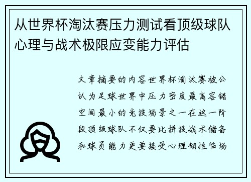 从世界杯淘汰赛压力测试看顶级球队心理与战术极限应变能力评估