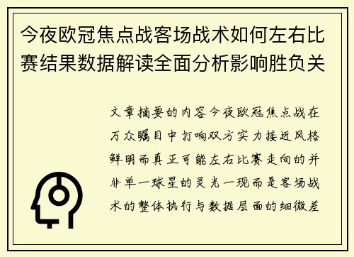 今夜欧冠焦点战客场战术如何左右比赛结果数据解读全面分析影响胜负关键因素