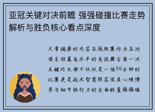 亚冠关键对决前瞻 强强碰撞比赛走势解析与胜负核心看点深度