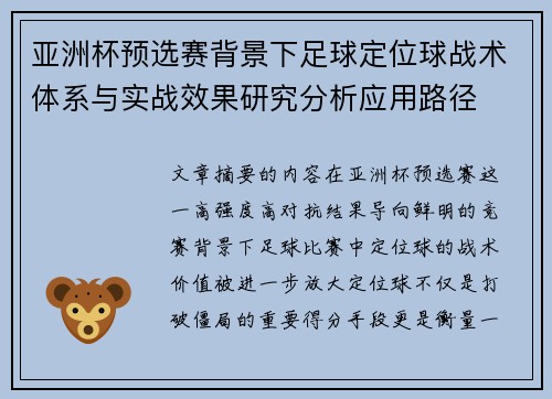 亚洲杯预选赛背景下足球定位球战术体系与实战效果研究分析应用路径