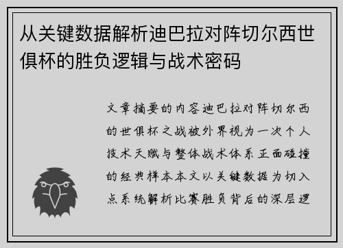 从关键数据解析迪巴拉对阵切尔西世俱杯的胜负逻辑与战术密码