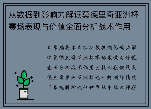 从数据到影响力解读莫德里奇亚洲杯赛场表现与价值全面分析战术作用