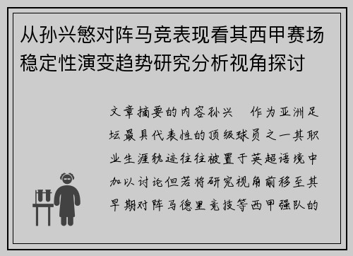 从孙兴慜对阵马竞表现看其西甲赛场稳定性演变趋势研究分析视角探讨 从孙兴慜对阵马竞表现看其西甲赛场稳定性演变趋势研究分析视角探讨