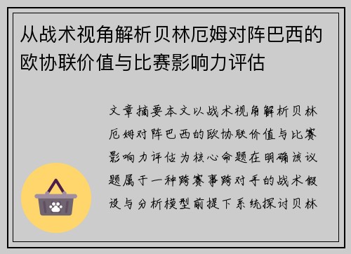 从战术视角解析贝林厄姆对阵巴西的欧协联价值与比赛影响力评估