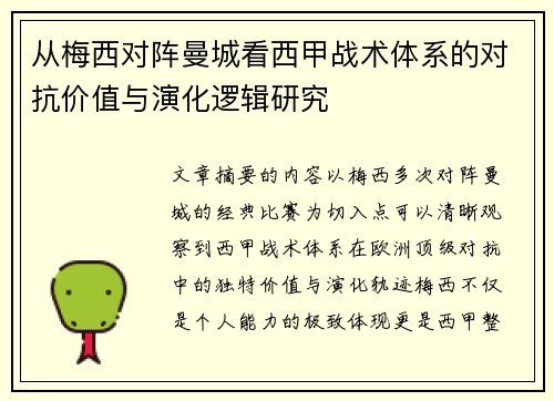 从梅西对阵曼城看西甲战术体系的对抗价值与演化逻辑研究