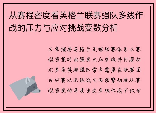 从赛程密度看英格兰联赛强队多线作战的压力与应对挑战变数分析 从赛程密度看英格兰联赛强队多线作战的压力与应对挑战变数分析