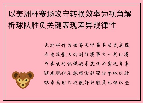 以美洲杯赛场攻守转换效率为视角解析球队胜负关键表现差异规律性 以美洲杯赛场攻守转换效率为视角解析球队胜负关键表现差异规律性