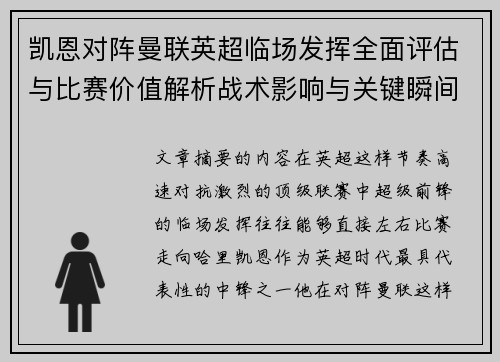 凯恩对阵曼联英超临场发挥全面评估与比赛价值解析战术影响与关键瞬间复盘 凯恩对阵曼联英超临场发挥全面评估与比赛价值解析战术影响与关键瞬间复盘