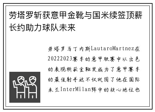 劳塔罗斩获意甲金靴与国米续签顶薪长约助力球队未来