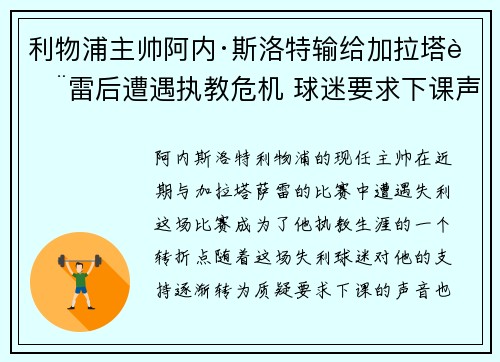 利物浦主帅阿内·斯洛特输给加拉塔萨雷后遭遇执教危机 球迷要求下课声音不断
