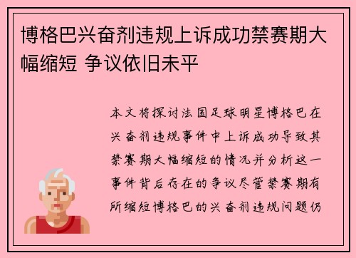 博格巴兴奋剂违规上诉成功禁赛期大幅缩短 争议依旧未平 博格巴兴奋剂违规上诉成功禁赛期大幅缩短 争议依旧未平