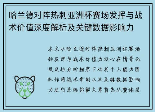 哈兰德对阵热刺亚洲杯赛场发挥与战术价值深度解析及关键数据影响力
