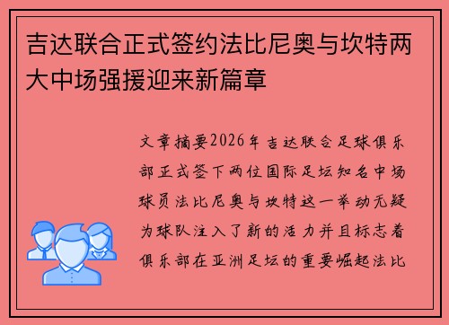 吉达联合正式签约法比尼奥与坎特两大中场强援迎来新篇章