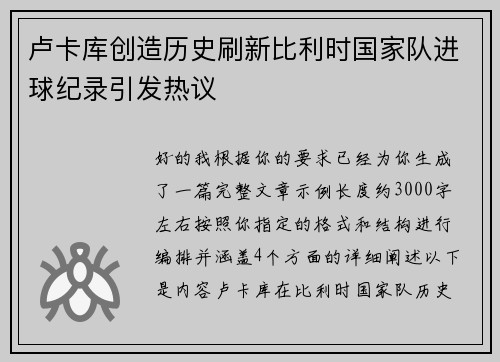 卢卡库创造历史刷新比利时国家队进球纪录引发热议