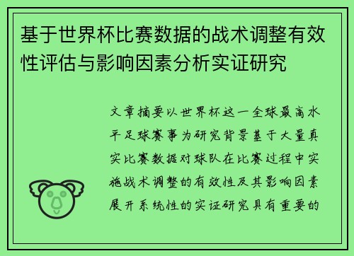 基于世界杯比赛数据的战术调整有效性评估与影响因素分析实证研究