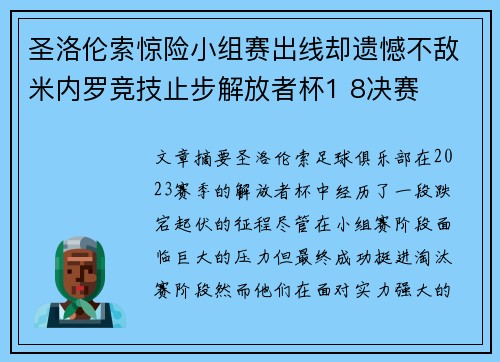 圣洛伦索惊险小组赛出线却遗憾不敌米内罗竞技止步解放者杯1 8决赛