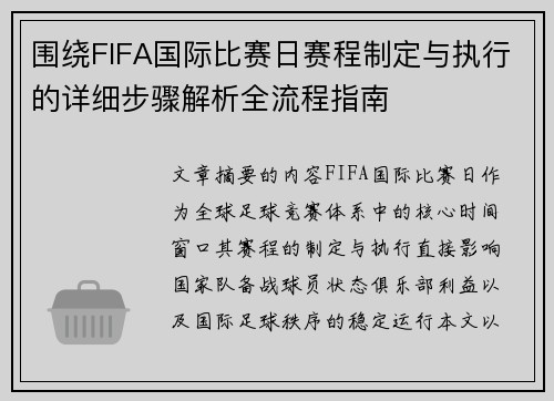 围绕FIFA国际比赛日赛程制定与执行的详细步骤解析全流程指南 围绕FIFA国际比赛日赛程制定与执行的详细步骤解析全流程指南