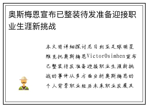 奥斯梅恩宣布已整装待发准备迎接职业生涯新挑战
