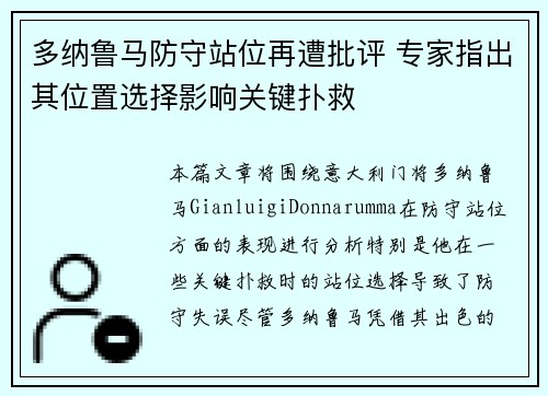 多纳鲁马防守站位再遭批评 专家指出其位置选择影响关键扑救