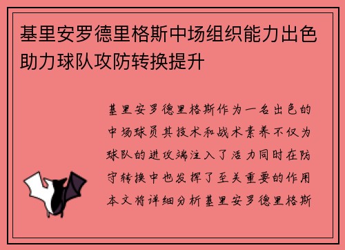 基里安罗德里格斯中场组织能力出色助力球队攻防转换提升