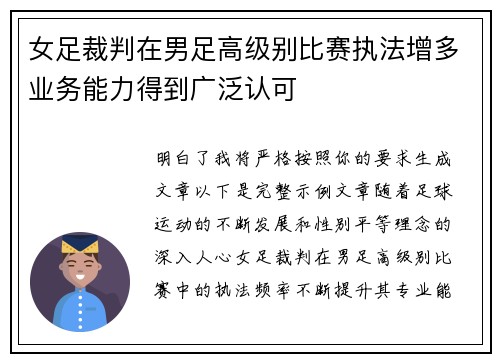女足裁判在男足高级别比赛执法增多业务能力得到广泛认可