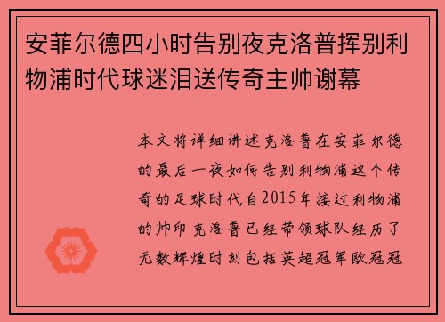 安菲尔德四小时告别夜克洛普挥别利物浦时代球迷泪送传奇主帅谢幕