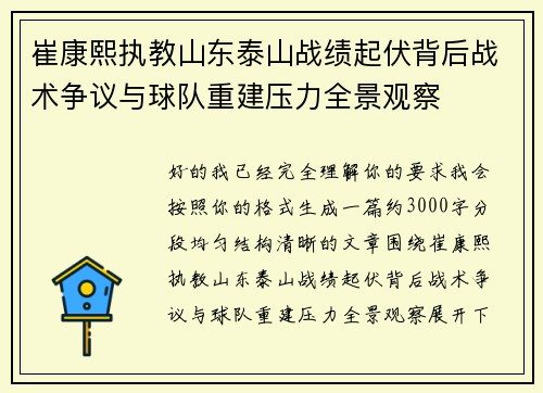 崔康熙执教山东泰山战绩起伏背后战术争议与球队重建压力全景观察